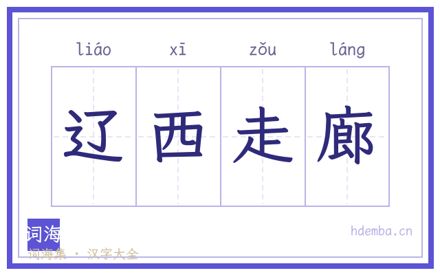 辽西走廊的书法字