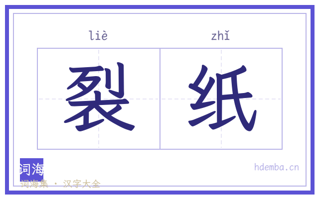 裂纸的书法字
