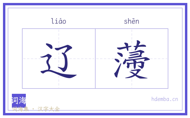 辽薓的书法字