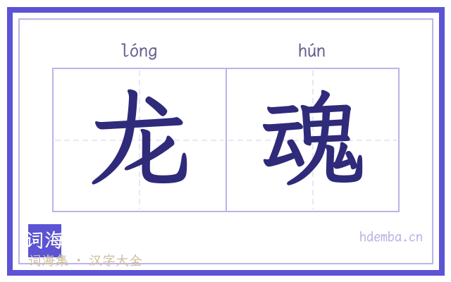 龙魂的书法字