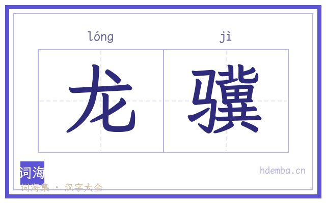 龙骥的书法字