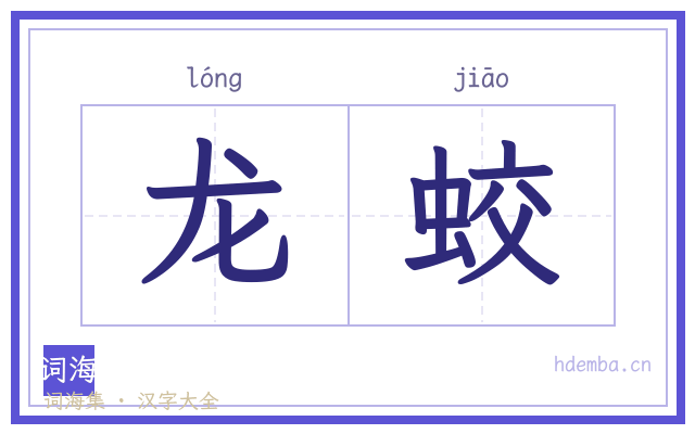 龙蛟的书法字