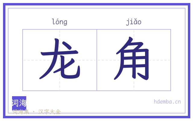 龙角的书法字