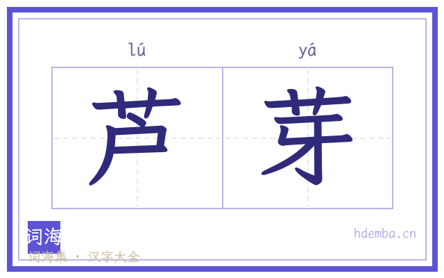 芦芽的书法字