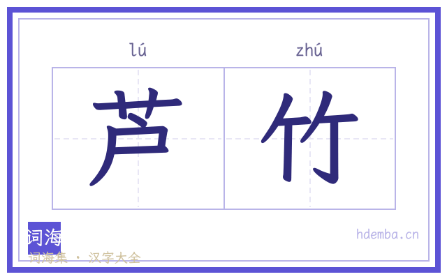 芦竹的书法字