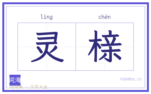 灵榇的书法字