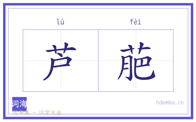 芦萉的书法字