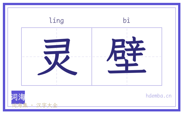 灵壁的书法字