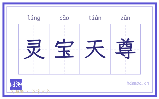 灵宝天尊的书法字