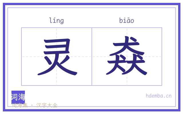 灵猋的书法字