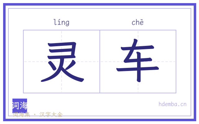 灵车的书法字