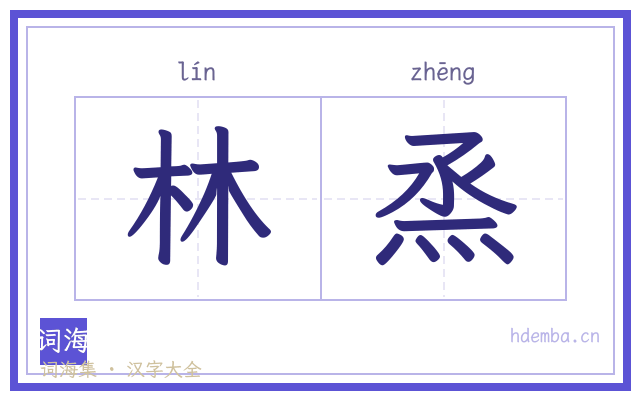 林烝的书法字