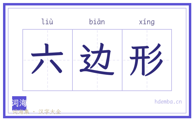 六边形的书法字
