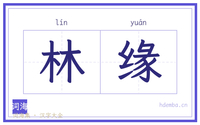 林缘的书法字