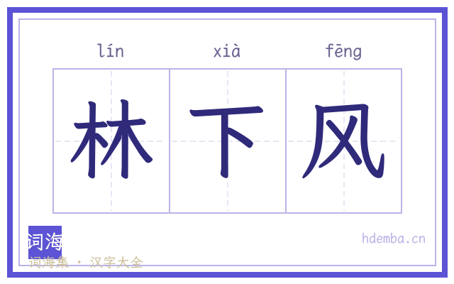 林下风的书法字