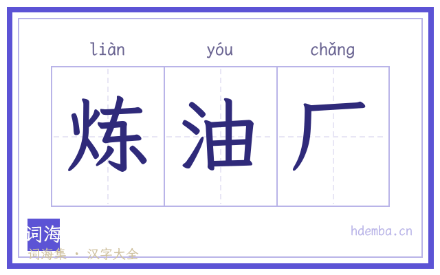炼油厂的书法字