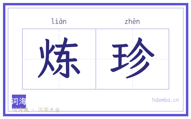 炼珍的书法字