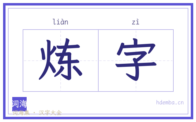 炼字的书法字
