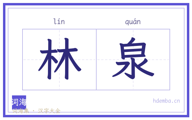 林泉的书法字