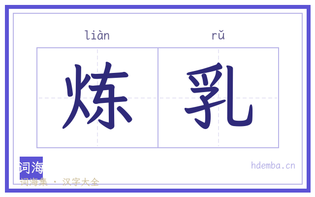 炼乳的书法字