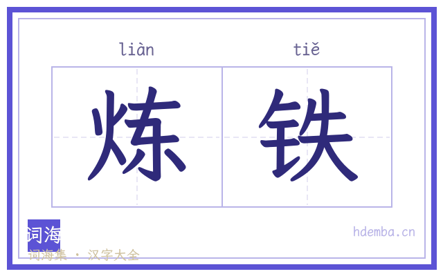 炼铁的书法字