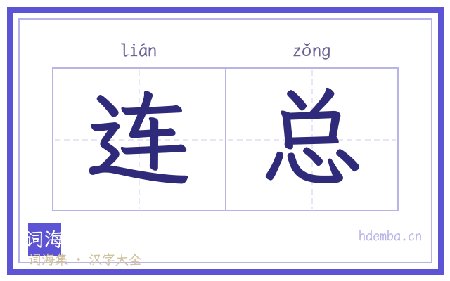 连总的书法字