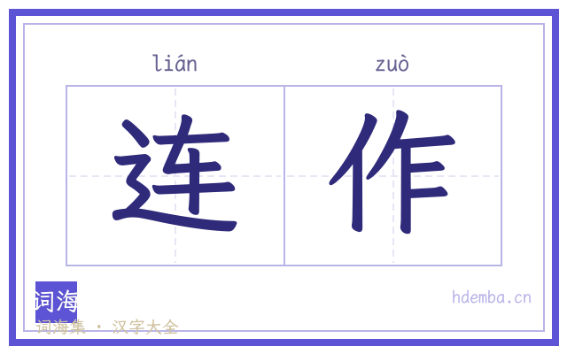 连作的书法字