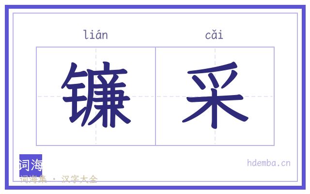 镰采的书法字