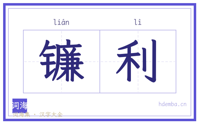 镰利的书法字