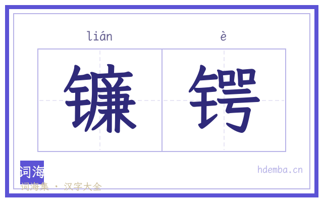 镰锷的书法字