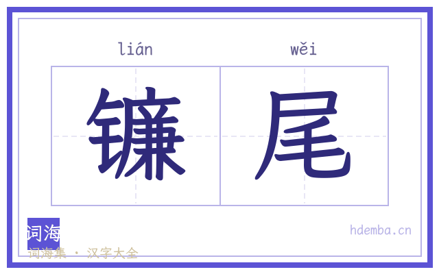 镰尾的书法字