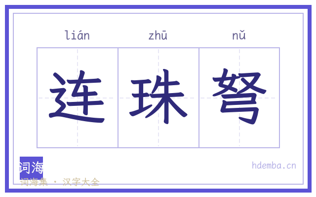 连珠弩的书法字