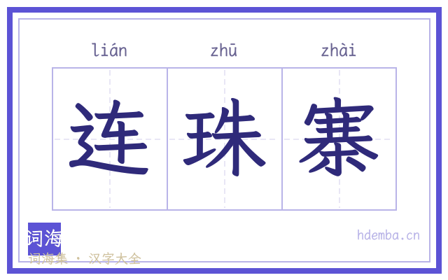 连珠寨的书法字