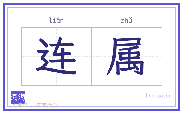 连属的书法字
