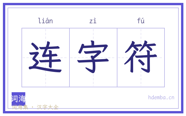 连字符的书法字