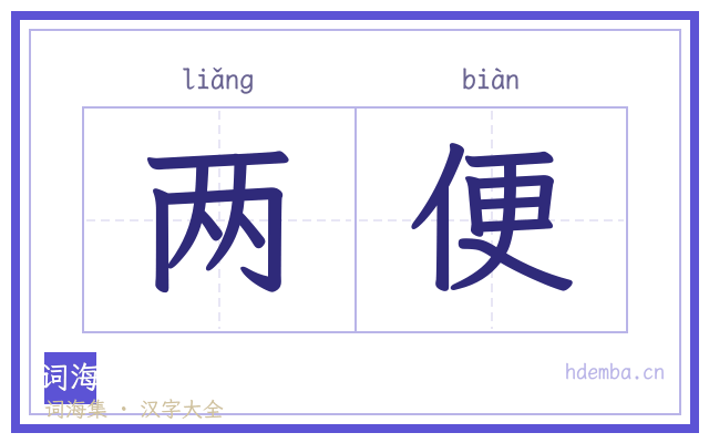 两便的书法字