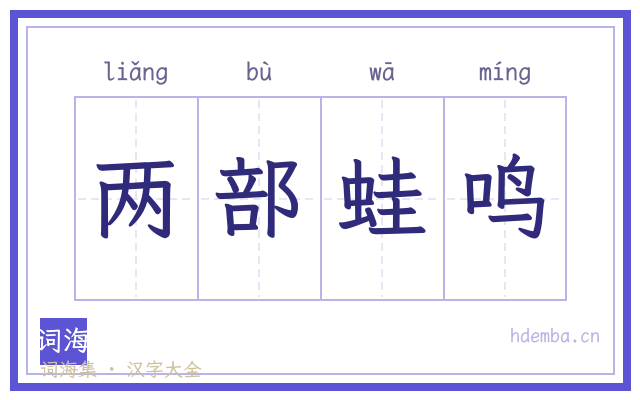 两部蛙鸣的书法字