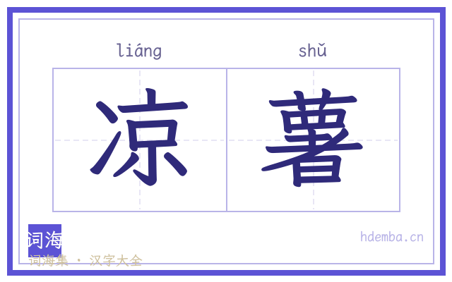 凉薯的书法字
