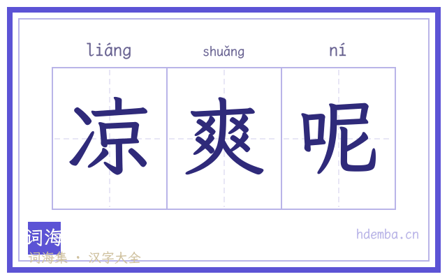 凉爽呢的书法字
