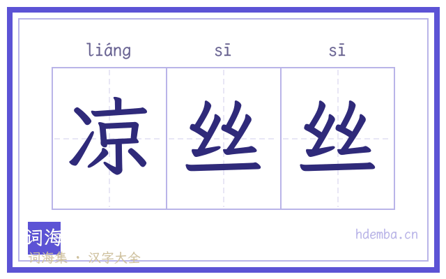 凉丝丝的书法字