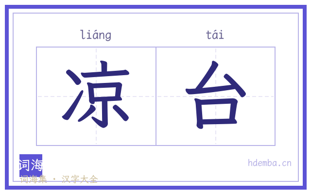 凉台的书法字