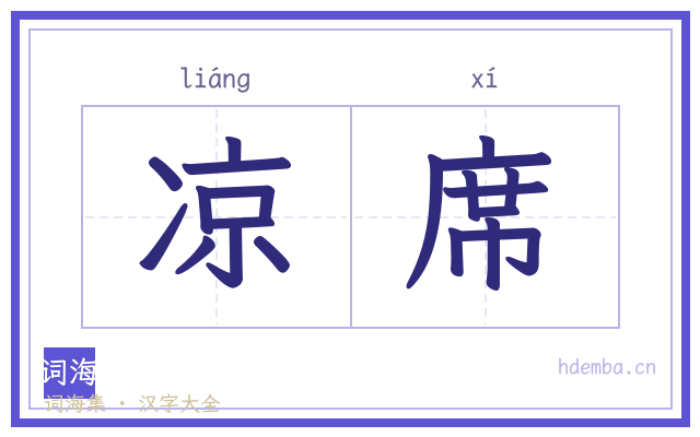 凉席的书法字