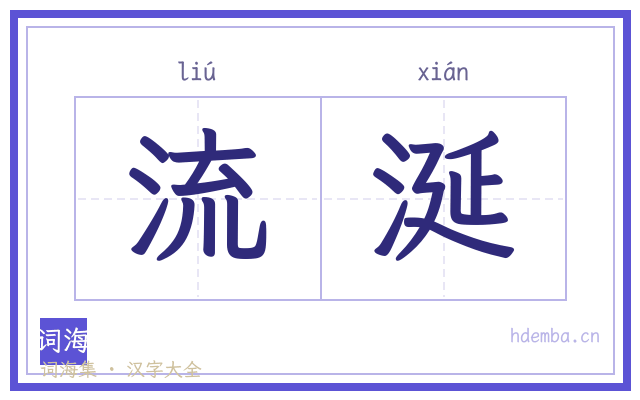 流涎的书法字
