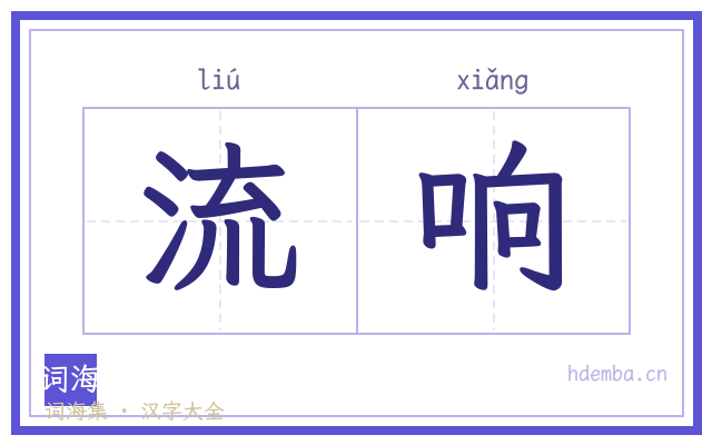 流响的书法字