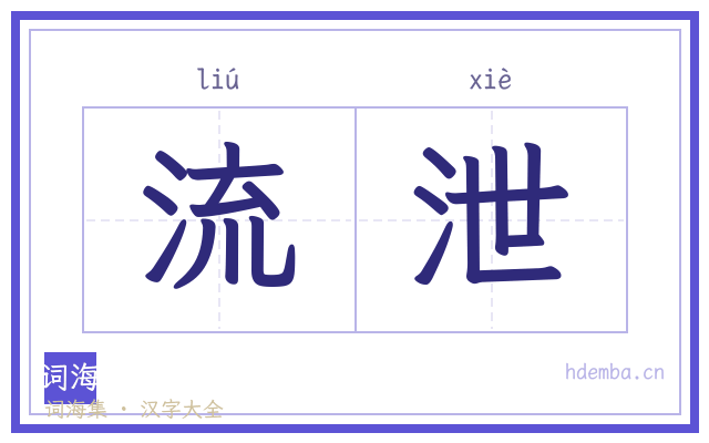 流泄的书法字