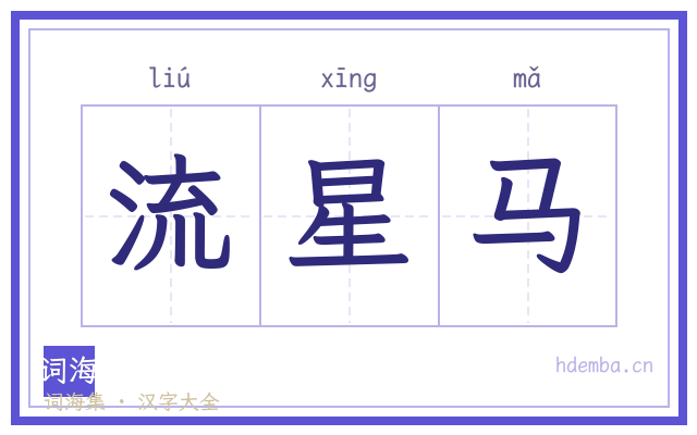 流星马的书法字