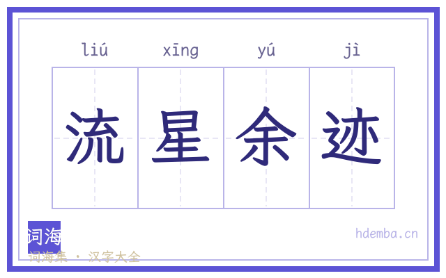 流星余迹的书法字
