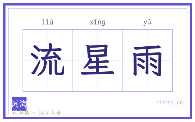 流星雨的书法字