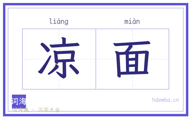 凉面的书法字