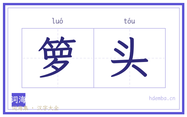 箩头的书法字